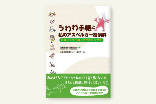 うわわ手帳と私のアスペルガー症候群