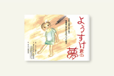 ようすけ君の夢