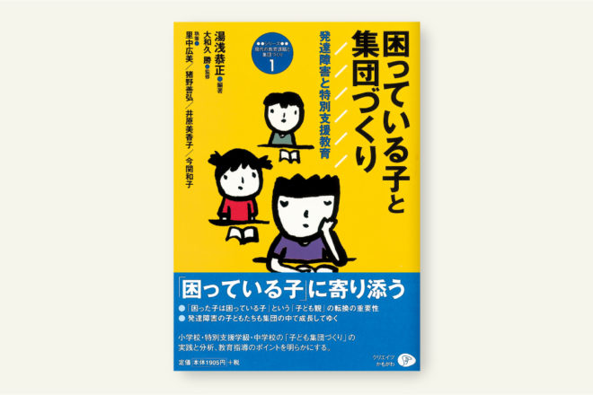 困っている子と集団づくり