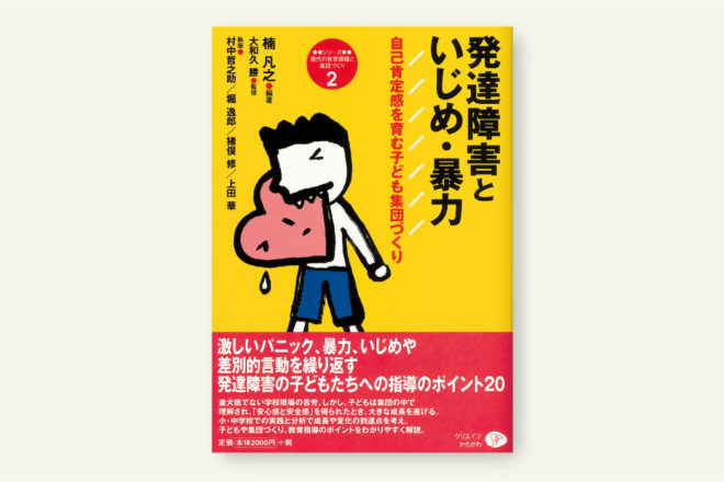 発達障害といじめ・暴力