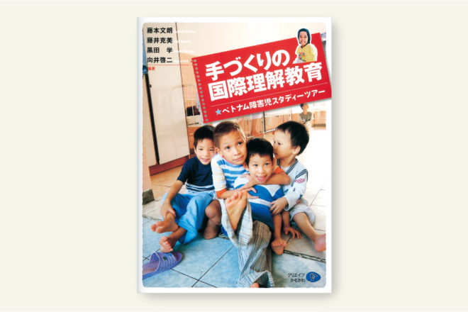 手づくりの国際理解教育