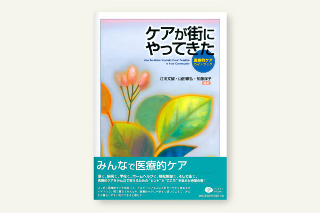 ケアが街にやってきた