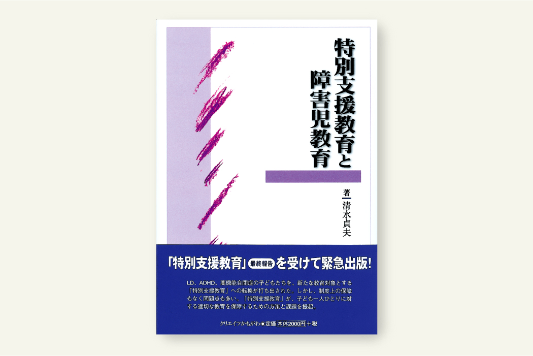 特別支援教育と障害児教育