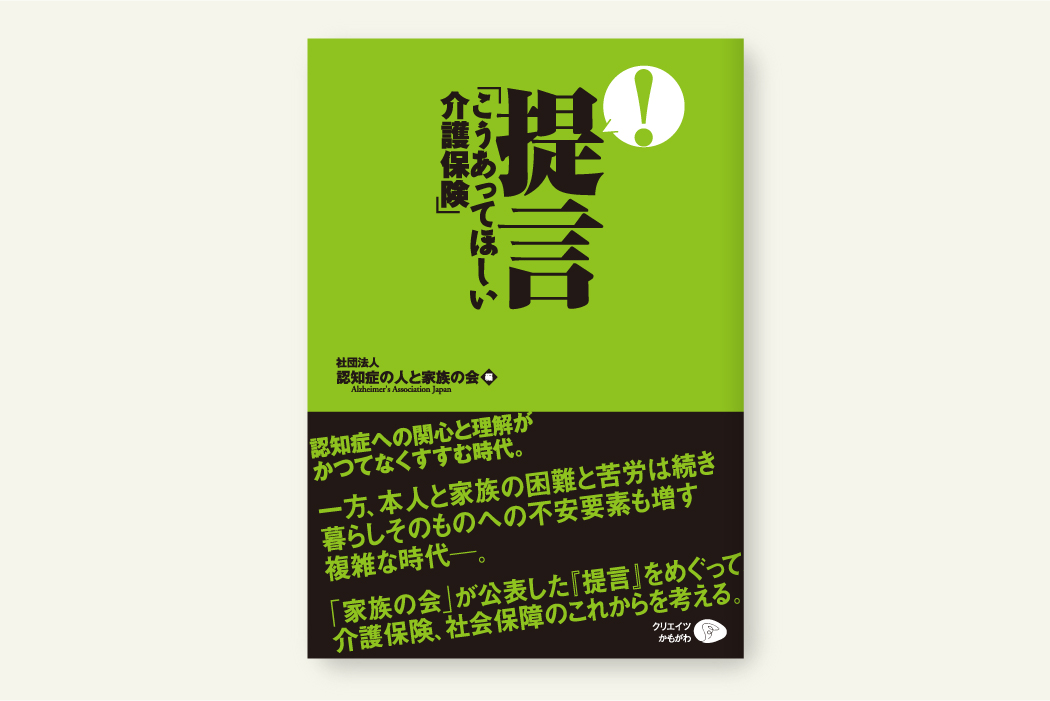 提言「こうあってほしい介護保険」