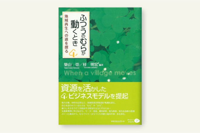 ふつうのむらが動くとき