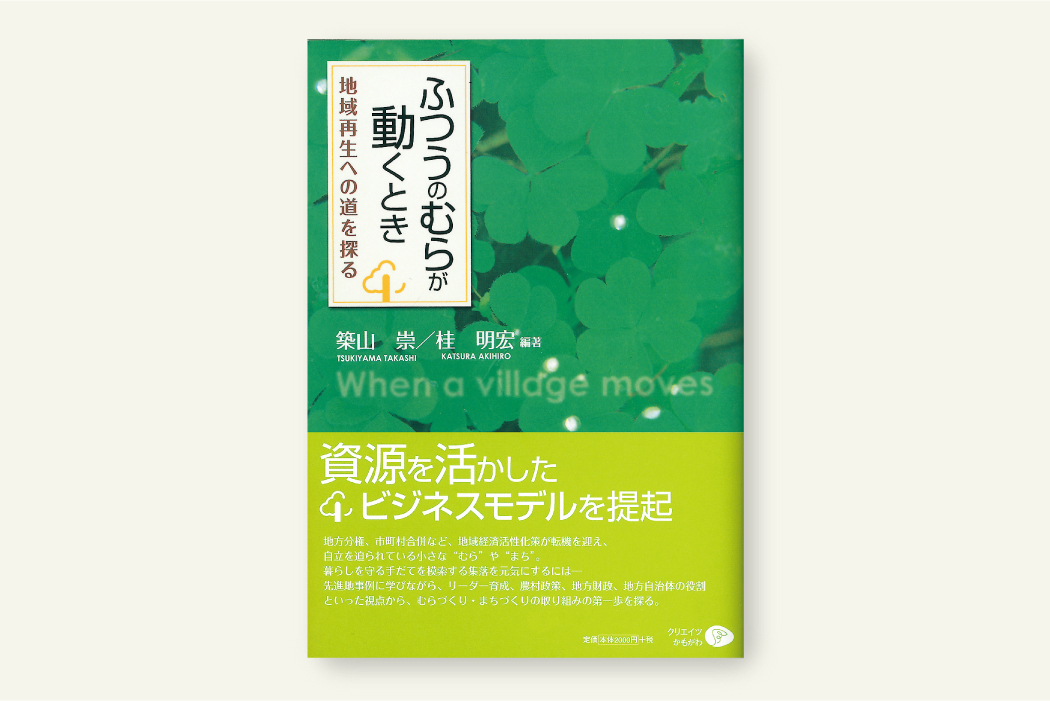 ふつうのむらが動くとき