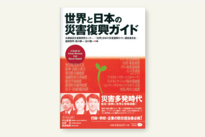 世界と日本の災害復興ガイド