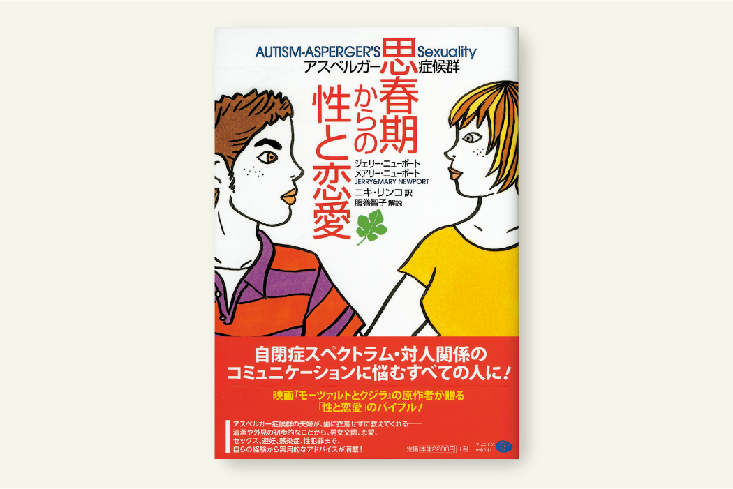 アスペルガー症候群　思春期からの性と恋愛