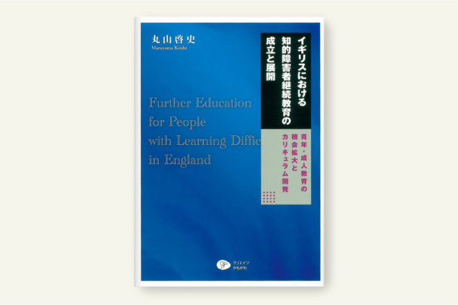 イギリスにおける知的障害者継続教育の成立と展開