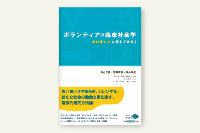 ボランティアの臨床社会学