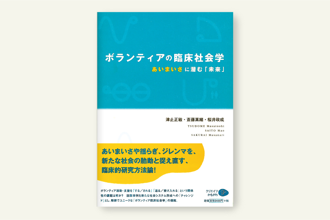ボランティアの臨床社会学