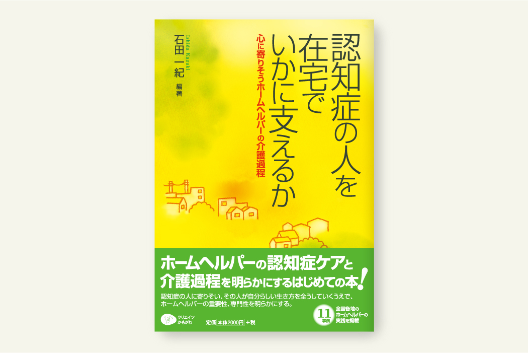 認知症の人を在宅でいかに支えるか