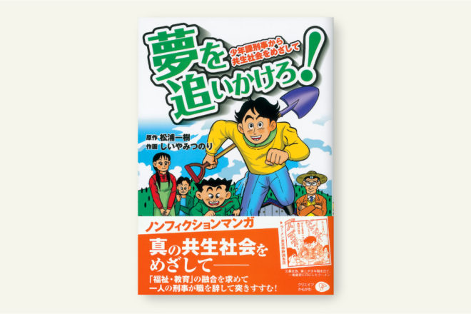 夢を追いかけろ!