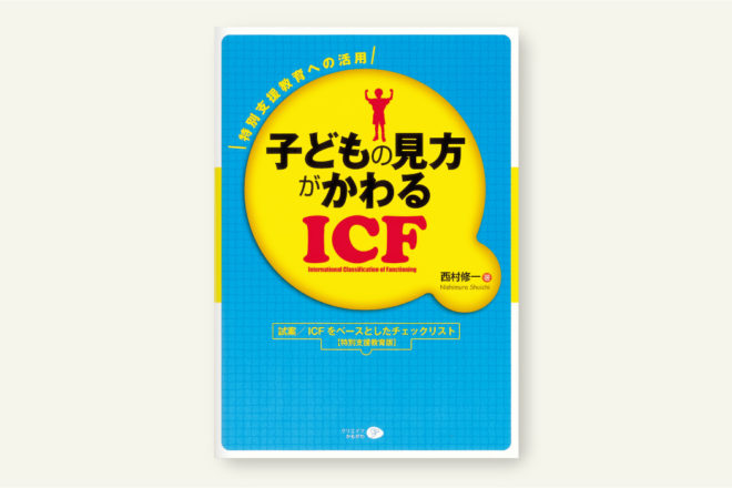 子どもの見方がかわるICF