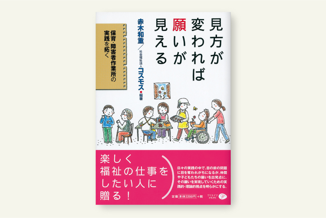 見方が変われば願いが見える