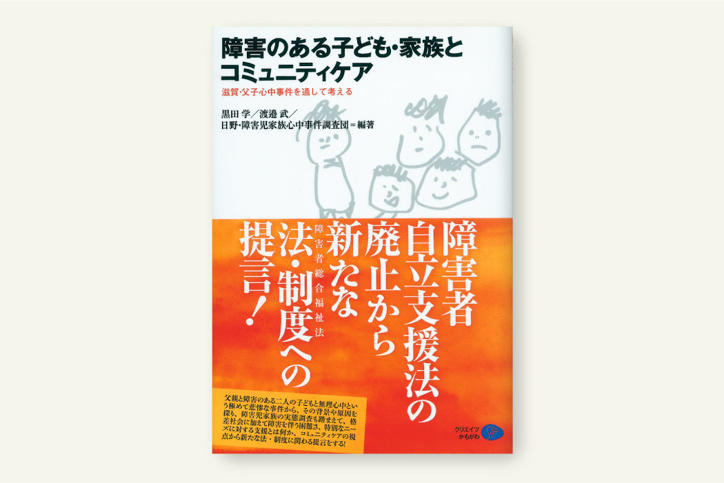 障害のある子ども・家族とコミュニティケア