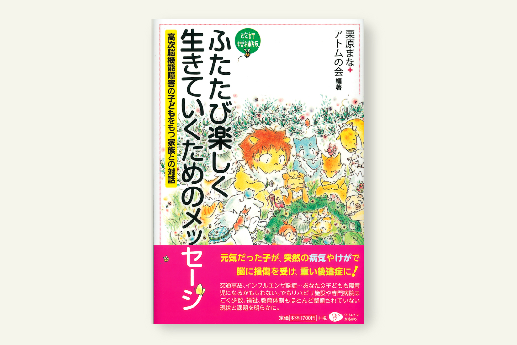 ふたたび楽しく生きていくためのメッセージ〈改訂増補版〉