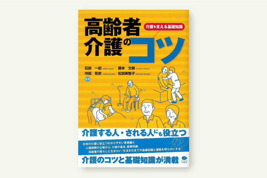 高齢者介護のコツ