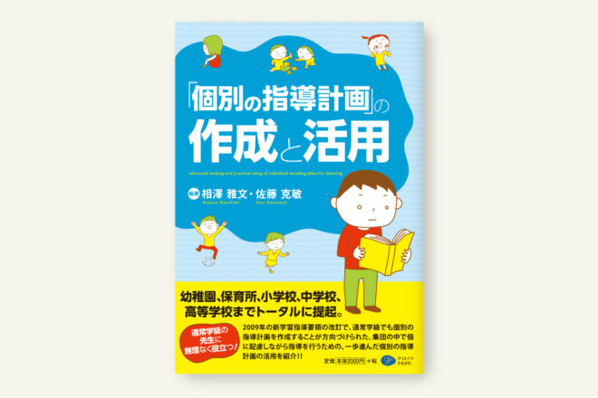 ｢個別の指導計画」の作成と活用