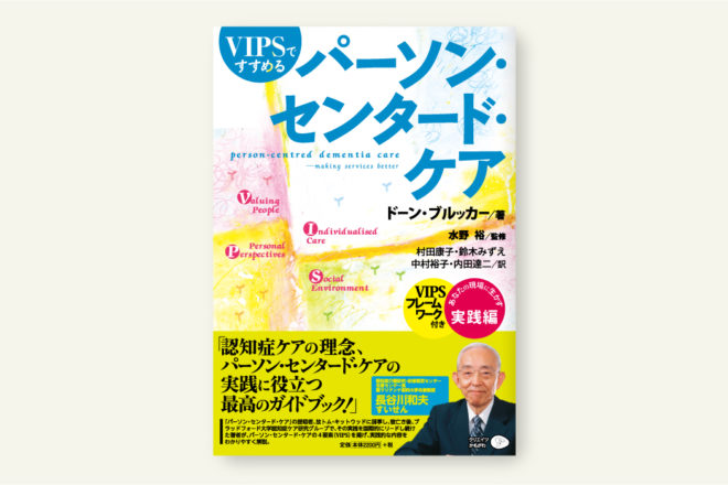 VIPSですすめるパーソン・センタード・ケア