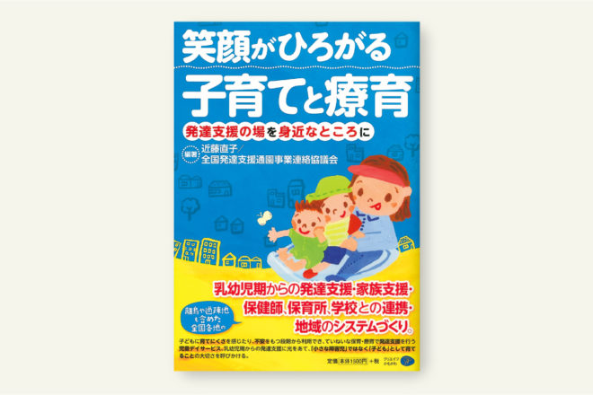 笑顔がひろがる子育てと療育