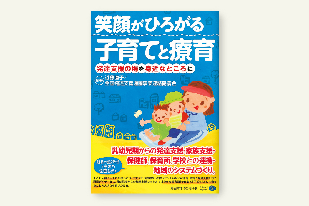 笑顔がひろがる子育てと療育