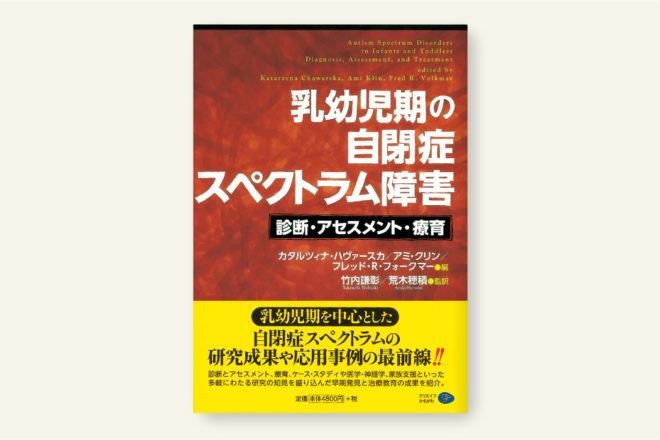 乳幼児期の自閉症スペクトラム障害