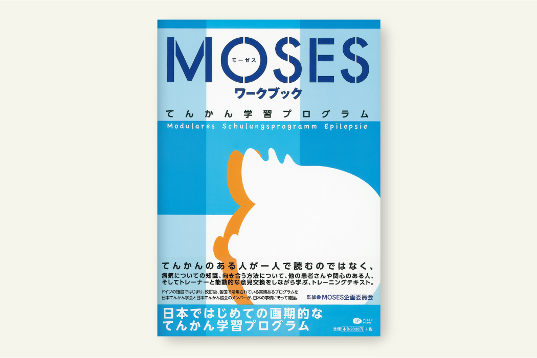 MOSESワークブック