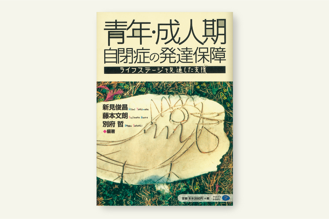 青年・成人期 自閉症の発達保障