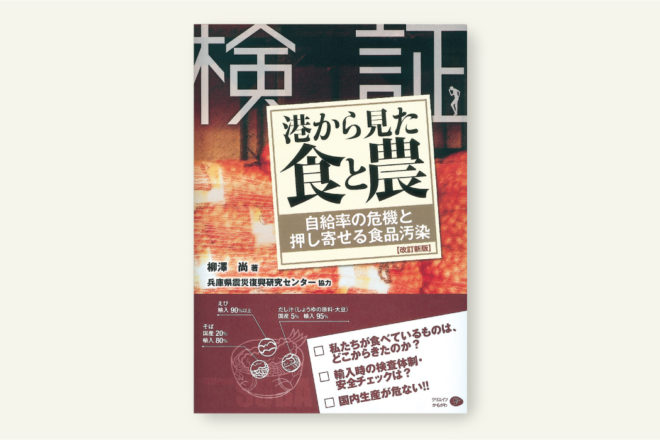 検証 港から見た食と農【改訂新版】