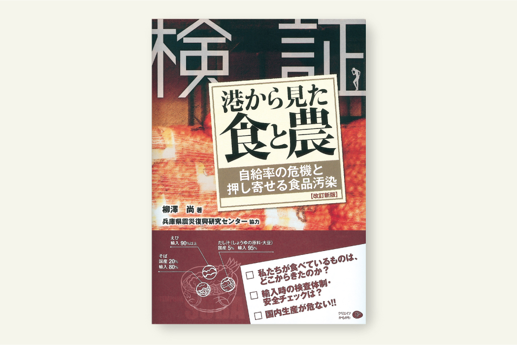 検証　港から見た食と農【改訂新版】