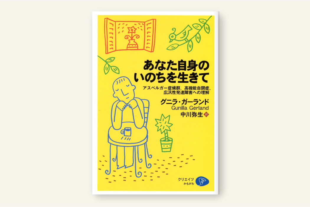 あなた自身のいのちを生きて