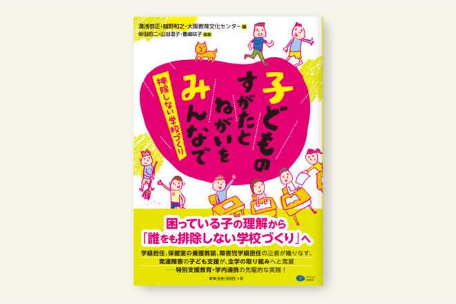 子どものすがたとねがいをみんなで