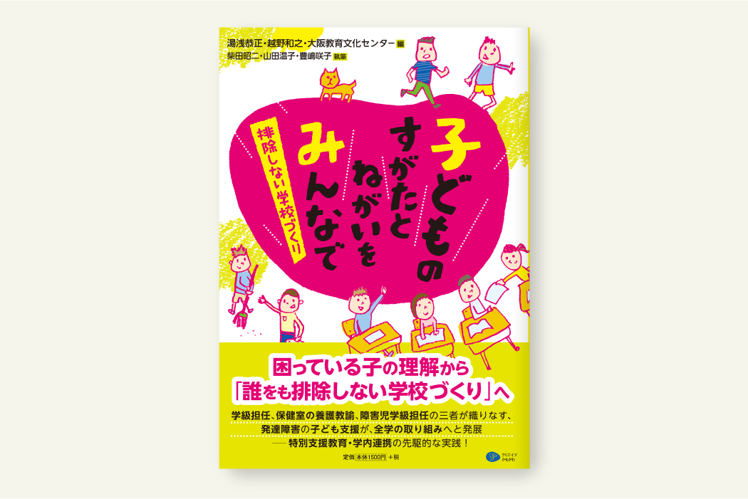 子どものすがたとねがいをみんなで