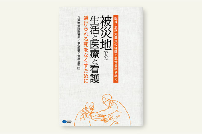 阪神・淡路大震災の経験と記憶を語り継ぐ 被災地での生活と医療と看護