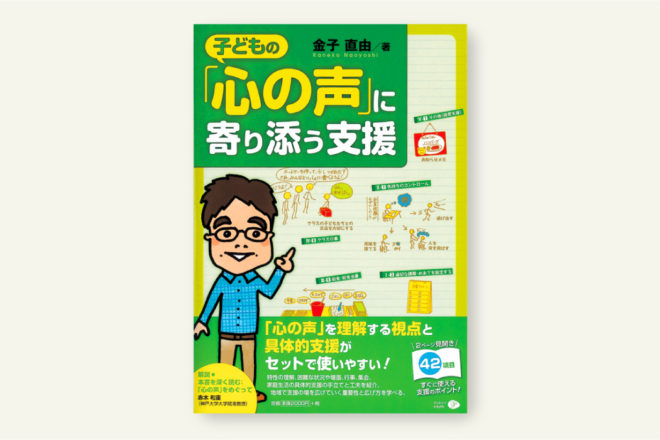 子どもの「心の声」に寄り添う支援