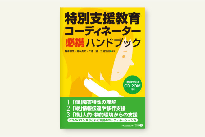 特別支援コーディネーター必携ハンドブック