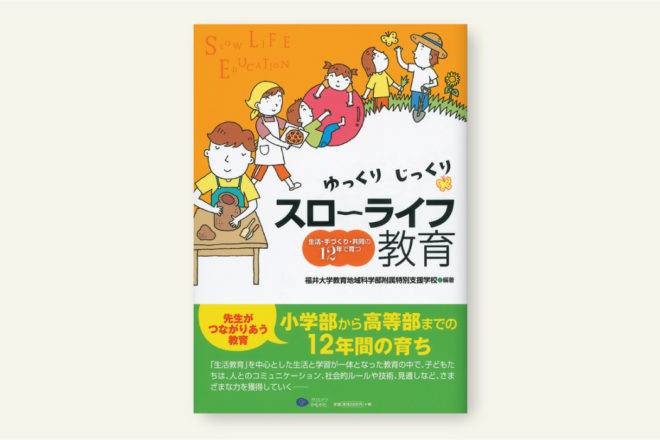 ゆっくり じっくり スローライフ教育