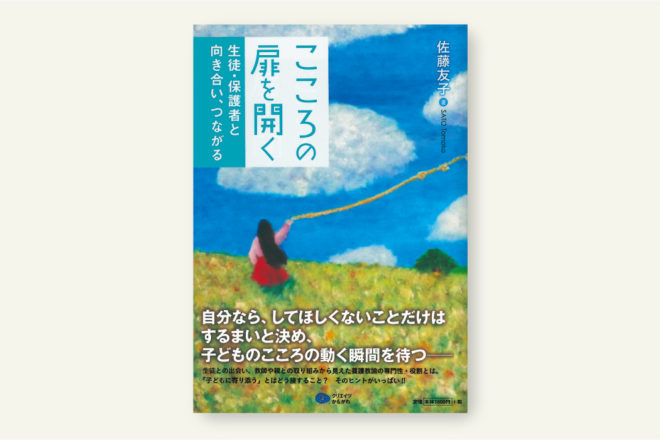 こころの扉を開く