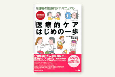 クリエイツかもがわ | 新版 医療的ケア研修テキスト［CD-ROM付］