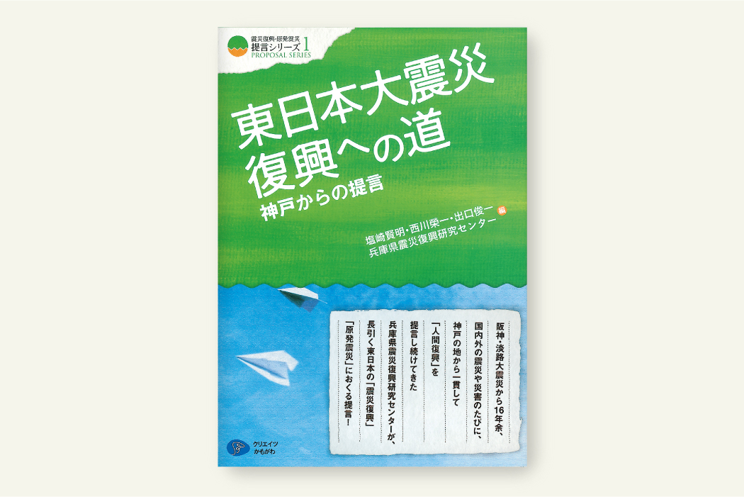 東日本大震災 復興への道