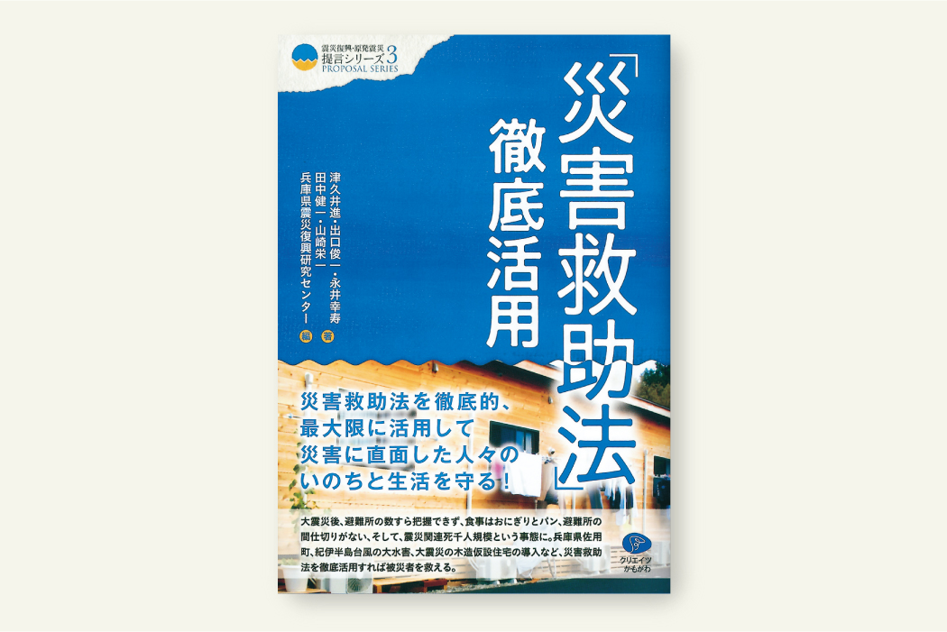 「災害救助法」徹底活用