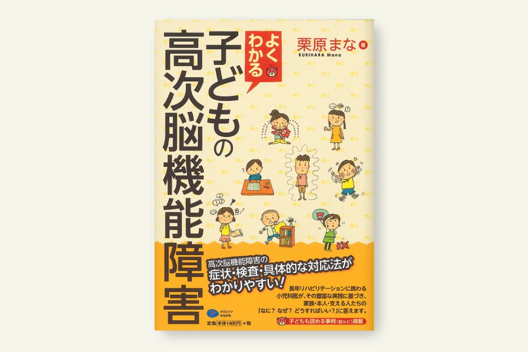 よくわかる子どもの高次脳機能障害
