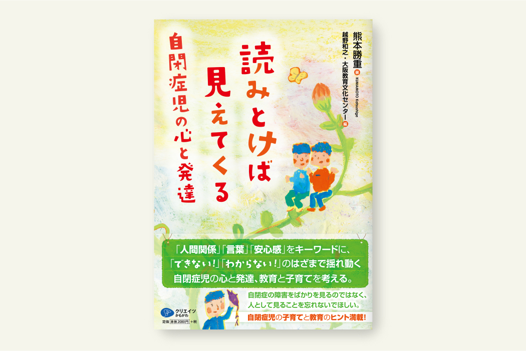 読みとけば見えてくる自閉症児の心と発達