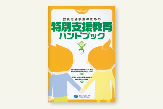 特別支援教育ハンドブック