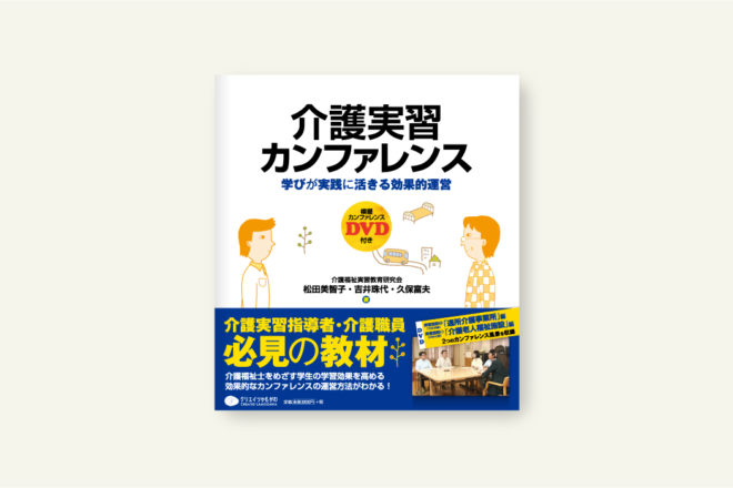 介護実習カンファレンス