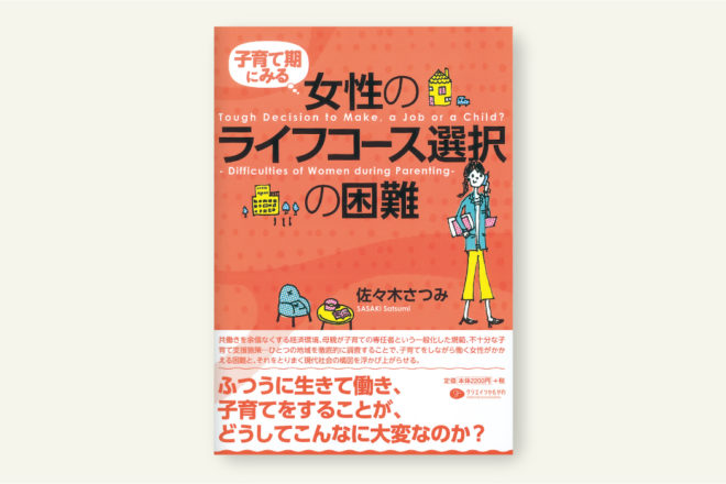 子育て期にみる女性のライフコース選択の困難