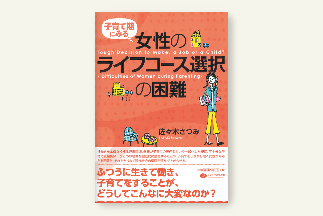 子育て期にみる女性のライフコース選択の困難