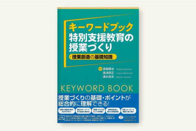 特別支援教育の授業づくり