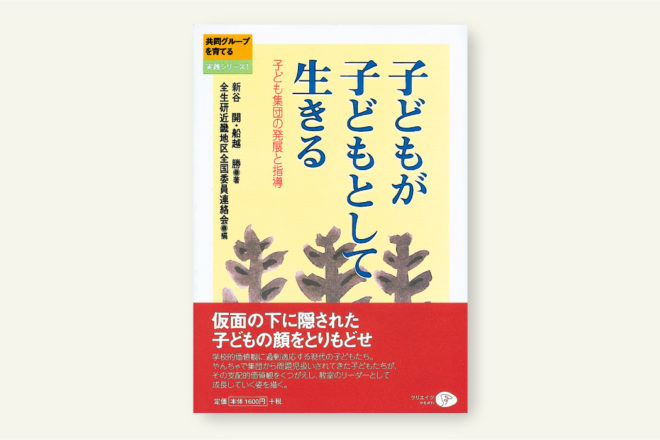 子どもが子どもとして生きる